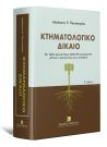 Δ. Παπαστερίου, Κτηματολογικό δίκαιο, 2η έκδ., 2019