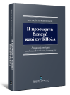 Ι. Δεληκωστόπουλος, Η προσωρινή διαταγή κατά τον ΚΠολΔ, 2019