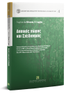 Κ. Μενουδάκος/Δ. Ντινόκας/Γ. Καρανίκας..., Δασικός χώρος και σχεδιασμός, 2019