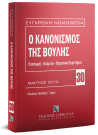 Ο Κανονισμός της Βουλής, 3η έκδ., 2019