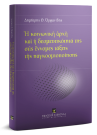 Δ. Ορφανίδης, Ἡ κοινωνικὴ ἀρχὴ καὶ ἡ δεσμευτικότητά της στὶς ἔννομες τάξεις τῆς παγκοσμιοποίησης, 2019