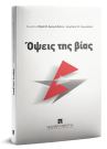 Μ. Αρχιμανδρίτου/Δ. Λαμπρέλλης/Γ. Ζώη..., Όψεις της βίας, 2019