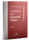 Π. Αγαλλοπούλου, Εισαγωγή στο Εργατικό Δίκαιο, 5η έκδ., 2019