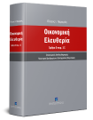 Π. Παραράς, Οικονομική Ελευθερία, 2019