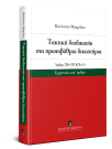 Κ. Μακρίδου, Τακτική διαδικασία στα πρωτοβάθμια δικαστήρια, 2019