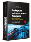 Α. Κρητικός, Αποζημίωση από Αυτοκινητικά Ατυχήματα, τόμ. 1, 5η έκδ., 2019