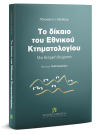 Π. Ματθαίου, Το δίκαιο του Εθνικού Κτηματολογίου, 2019