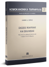 Ι. Σαρμάς, Σχέσεις πολιτείας και εκκλησίας, 2019