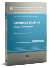 Κ. Παπαγεωργίου/Ι. Κτενίδης/Α. Κοτζάμπαση..., Θρησκευτική Ελευθερία, 2019