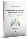 Δ. Κουκιάδης, Ο εργαζόμενος ως υποκείμενο προσωπικών δεδομένων κατά το Γενικό Κανονισμό Προστασίας Δεδομένων, 2019