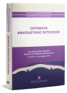 Π. Κολοτούρος/Χ. Απαλαγάκη/Γ. Κόντης..., Ζητήματα αναγκαστικής εκτέλεσης, 2019