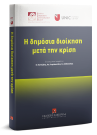 Σ. Βλαχόπουλος/Σ. Κτιστάκη/Χ. Ανθόπουλος..., Η Δημόσια Διοίκηση μετά την κρίση, 2019