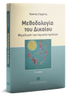 Κ. Σταμάτης, Μεθοδολογία του Δικαίου, 2η έκδ., 2019