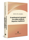 Χ. Δετσαρίδης, Η προδικαστική προσφυγή στο στάδιο ανάθεσης δημοσίων συμβάσεων, 2019