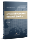 Μ. Καϊάφα-Γκμπάντι/Θ. Παπακυριάκου, Στοιχεία Ενωσιακού Ποινικού Δικαίου, 2η έκδ., 2019