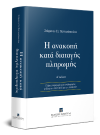 Σ.-Σ. Πανταζόπουλος, Η ανακοπή κατά διαταγής πληρωμής, 4η έκδ., 2019