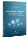 Μ. Στυλιανίδου, Η φορολόγηση των διασυνοριακών κληρονομιών και δωρεών μέσα από τις αποφάσεις του δικαστηρίου της Ευρωπαϊκής Ένωσης, 2019