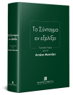 Ν. Αλιβιζάτος/Χ. Ανθόπουλος/Ε. Βενιζέλος..., Το Σύνταγμα εν εξελίξει, 2019