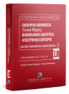 Εμπορική νομοθεσία (Γενικό μέρος) - Βιομηχανική ιδιοκτησία - Ηλεκτρονικό εμπόριο, 2η έκδ., 2019