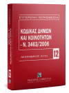 Κώδικας Δήμων και Κοινοτήτων, 2η έκδ., 2019