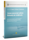 Σ.-Β. Φωτοπούλου/Κ. Κατσάφαρος/Κ. Δαμιανίδης..., Ξύλινα αλιευτικά καΐκια: διάσωση και αναβίωση, 2020