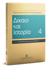 Α. Δημοπούλου/Χ. Καραμπάτσου/Α. Δέλιος..., Δίκαιο και Ιστορία 4, 2020