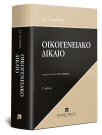 Ι. Σπυριδάκης, Οικογενειακό Δίκαιο, 3η έκδ., 2020