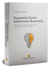 P. Jougleux, Ευρωπαϊκό Δίκαιο Διανοητικής Ιδιοκτησίας, 2020