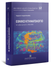 Γ. Διαμαντόπουλος/Ε. Ασημακοπούλου/Α. Βεζυρτζή..., Εθνικό Κτηματολόγιο, 2020