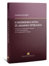 Ε. Βενιζέλος, Η οικονομική κρίση ως δικανική πρόκληση, 2020