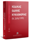 Κώδικας Οδικής Κυκλοφορίας, 2η έκδ., 2020