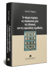 Σ. Καραμέρος, Το νόμιμο τεκμήριο ως νομοτεχνικό μέσο της ελληνικής και της ευρωπαϊκής νομοθεσίας, 2020