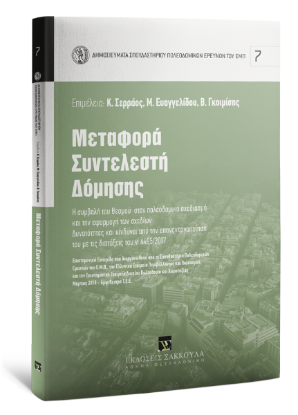 Κ. Σερράος/Κ. Μενουδάκος/Ε. Κλαμπατσέα..., Μεταφορά συντελεστή δόμησης, 2020