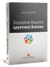 Δ. Ζερδελής, Σύγχρονα θέματα εργατικού δικαίου, 2020