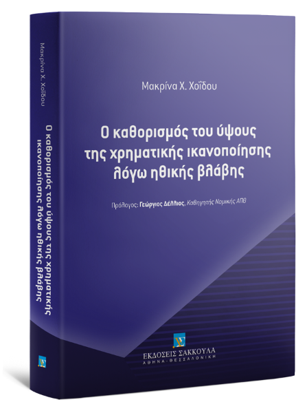 Μ. Χοΐδου, Ο καθορισμός του ύψους της χρηματικής ικανοποίησης λόγω ηθικής βλάβης, 2020