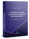 Μ. Χοΐδου, Ο καθορισμός του ύψους της χρηματικής ικανοποίησης λόγω ηθικής βλάβης, 2020