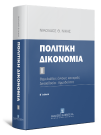 Ν. Νίκας, Πολιτική δικονομία, τόμ. 1, 2η έκδ., 2020