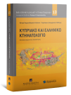 Γ. Διαμαντόπουλος/Χ. Πογιατζής/Χ. Κληρίδης..., Κυπριακό και Ελληνικό Κτηματολόγιο, 2020