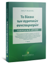 Ζ. Βουρουτζής, Το δίκαιο των αγροτικών συνεταιρισμών, 3η έκδ., 2020