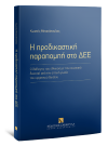 Κ. Μπακόπουλος, Η προδικαστική παραπομπή στο ΔΕΕ, 2020