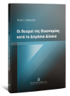 Η. Σοφιώτης, Οι θεσμοί της οικονομίας κατά το Δημόσιο Δίκαιο, 2020