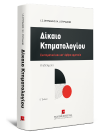 Ι. Σπυριδάκης/Μ. Σπυριδάκης, Δίκαιο Κτηματολογίου, 2η έκδ., 2020