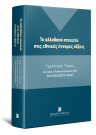 Ε. Βασιλακάκης/Σ. Βρέλλης/Π. Γέσιου-Φαλτσή..., Το αλλοδαπό στοιχείο στις εθνικές έννομες τάξεις, 2020