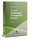 Α. Γέροντας, Επιτομή Διοικητικού Δικονομικού Δικαίου, 2η έκδ., 2020