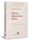 Ρ. Χατζηνικολάου-Αγγελίδου, Ιδιωτικό Ασφαλιστικό Δίκαιο, 6η έκδ., 2020
