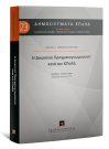 Ζ. Χατζηγιαννάκος, Η Δικαστική Πραγματογνωμοσύνη κατά τον ΚΠολΔ, 2020