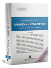 Κ. Λαναράς, Νομοθεσία Εργατική και Ασφαλιστική, Νέα Έκδοση, 2020