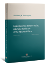 Ν. Κατηφόρης, Εξουσίες του δικαστηρίου και των διαδίκων στην πολιτική δίκη, 2020