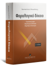 Κ. Φινοκαλιώτης, Φορολογικό δίκαιο, 6η έκδ., 2020