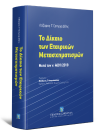 Λ. Γρηγοριάδης, Το Δίκαιο των Εταιρικών Mετασχηματισμών, 2020